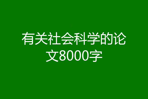 有关社会科学的论文8000字