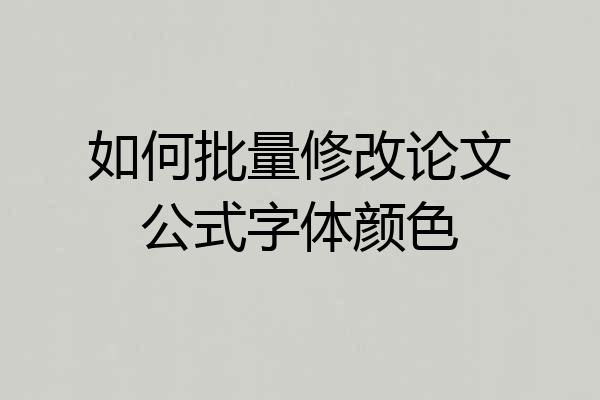 如何批量修改论文公式字体颜色