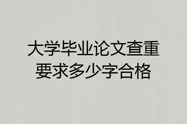 大学毕业论文查重要求多少字合格