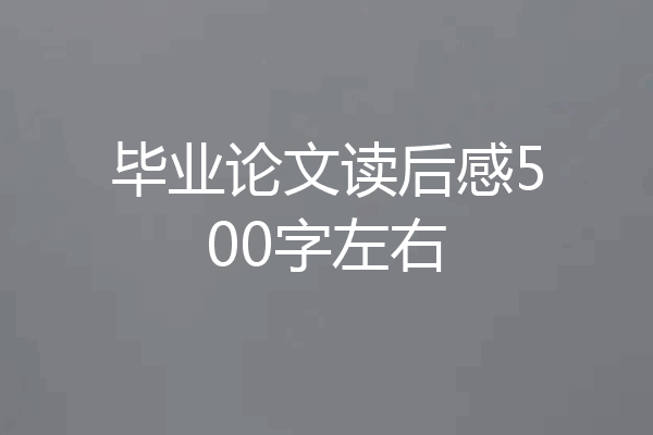 毕业论文读后感500字左右