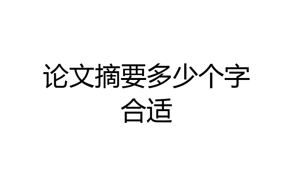 论文摘要多少个字合适