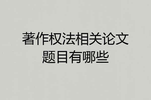 著作权法相关论文题目有哪些