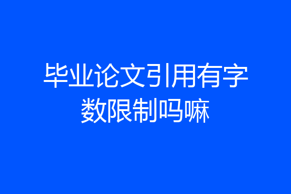毕业论文引用有字数限制吗嘛