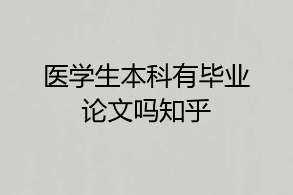 医学生本科有毕业论文吗知乎