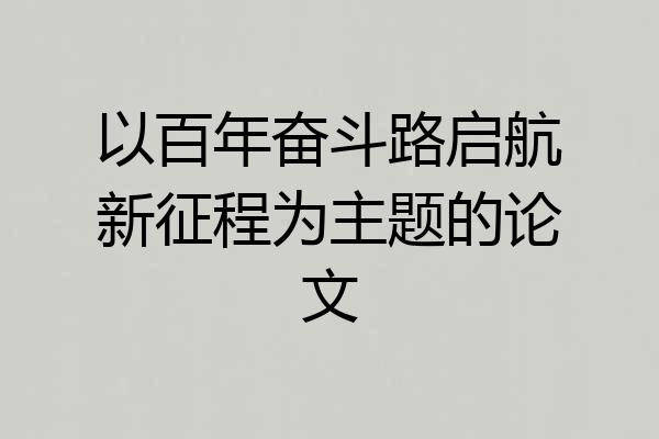 以百年奋斗路启航新征程为主题的论文