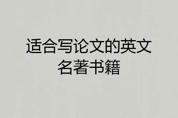 适合写论文的英文名著书籍
