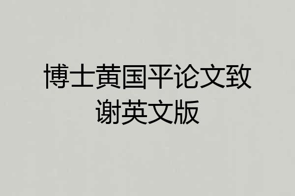 博士黄国平论文致谢英文版