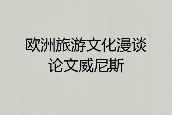 欧洲旅游文化漫谈论文威尼斯