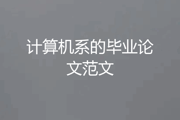 计算机系的毕业论文范文