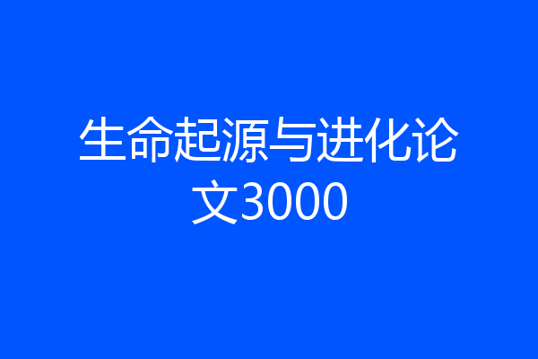 生命起源与进化论文3000