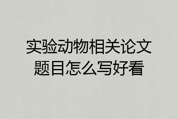 实验动物相关论文题目怎么写好看