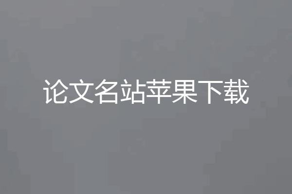 论文名站苹果下载