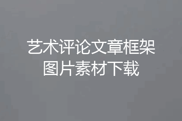艺术评论文章框架图片素材下载
