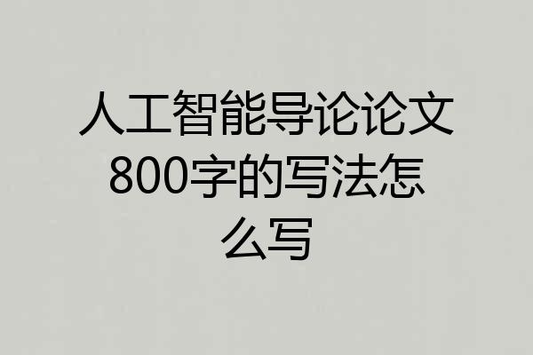 人工智能导论论文800字的写法怎么写