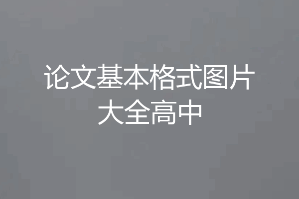 论文基本格式图片大全高中