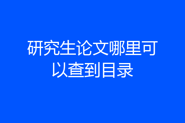 研究生论文哪里可以查到目录