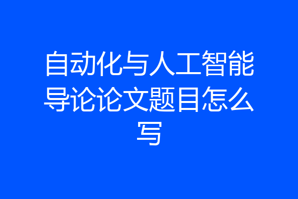 自动化与人工智能导论论文题目怎么写
