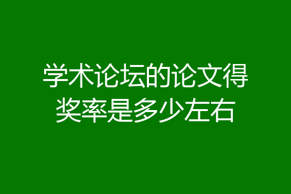 学术论坛的论文得奖率是多少左右