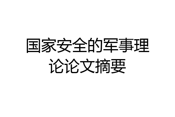 国家安全的军事理论论文摘要