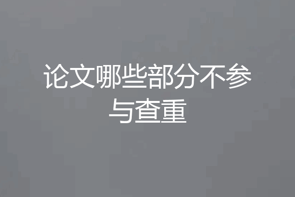 论文哪些部分不参与查重