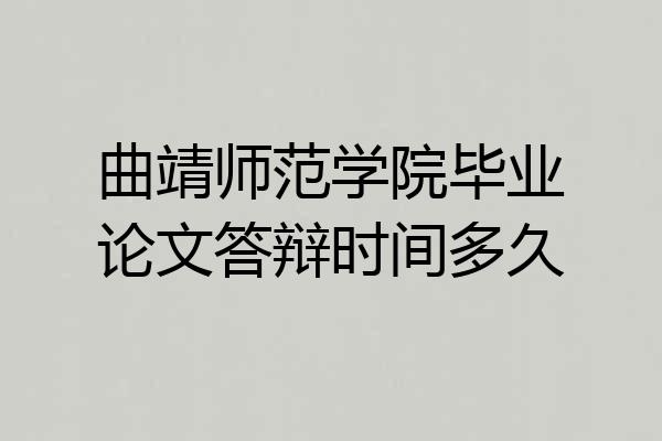 曲靖师范学院毕业论文答辩时间多久