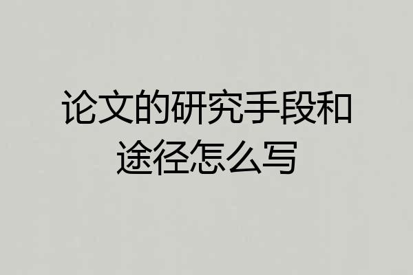 论文的研究手段和途径怎么写