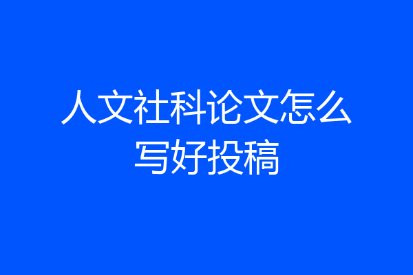 人文社科论文怎么写好投稿