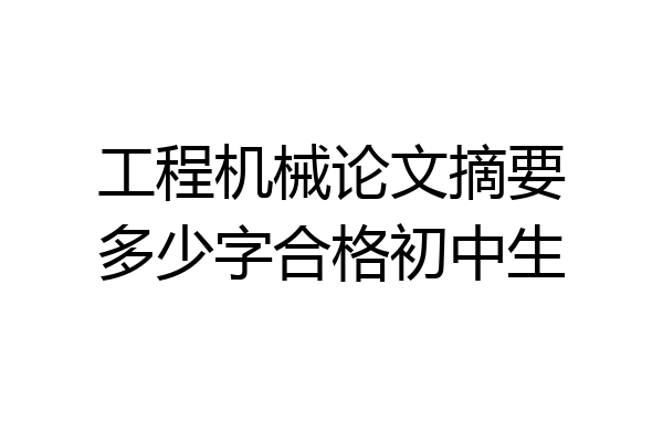 工程机械论文摘要多少字合格初中生