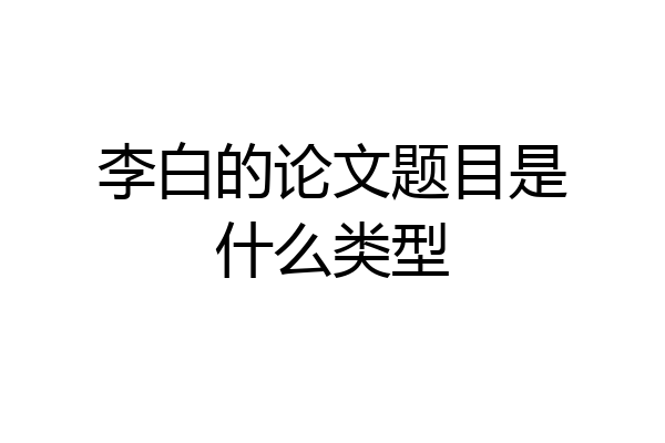 李白的论文题目是什么类型