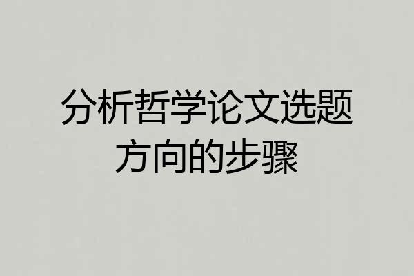 分析哲学论文选题方向的步骤