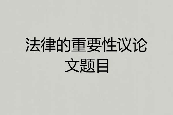 法律的重要性议论文题目
