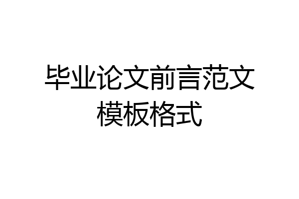 毕业论文前言范文模板格式