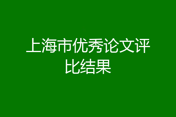 上海市优秀论文评比结果