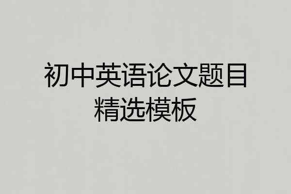 初中英语论文题目精选模板