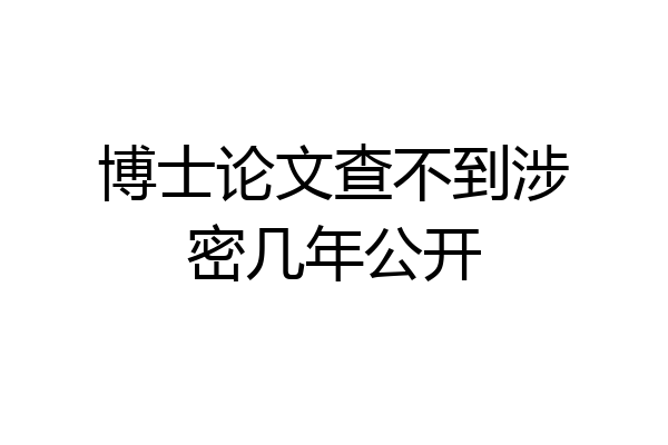 博士论文查不到涉密几年公开