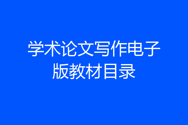 学术论文写作电子版教材目录