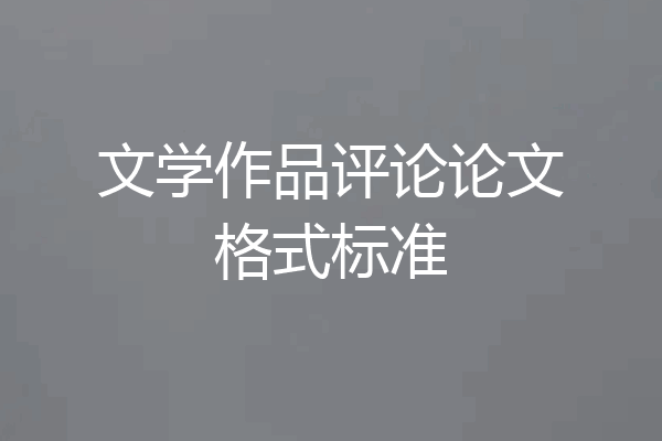 文学作品评论论文格式标准