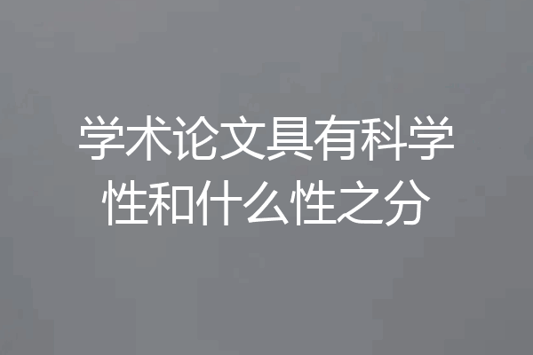 学术论文具有科学性和什么性之分