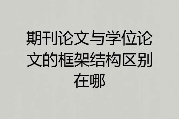 期刊论文与学位论文的框架结构区别在哪