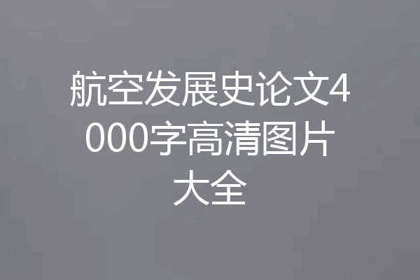 航空发展史论文4000字高清图片大全