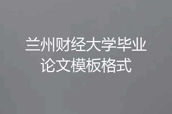 兰州财经大学毕业论文模板格式