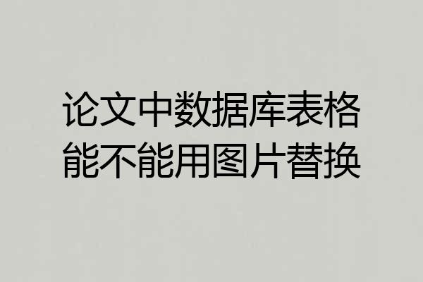 论文中数据库表格能不能用图片替换