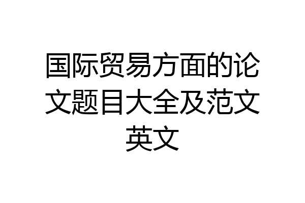 国际贸易方面的论文题目大全及范文英文