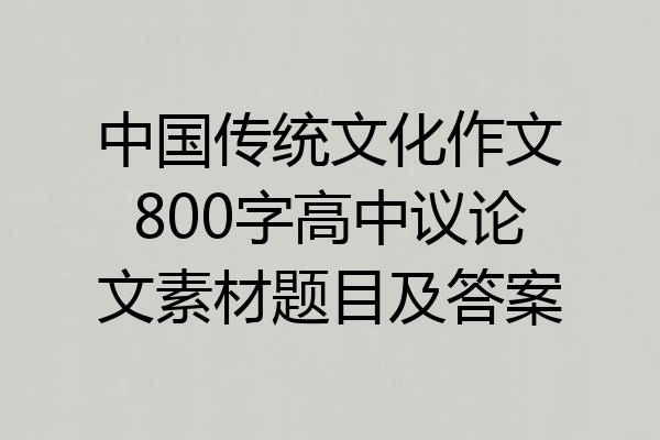 中国传统文化作文800字高中议论文素材题目及答案