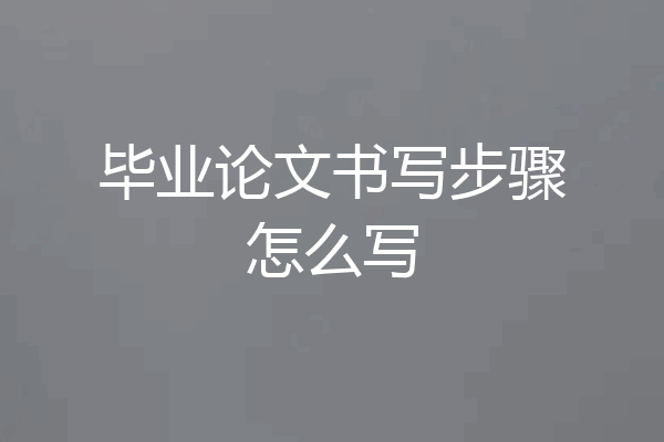 毕业论文书写步骤怎么写
