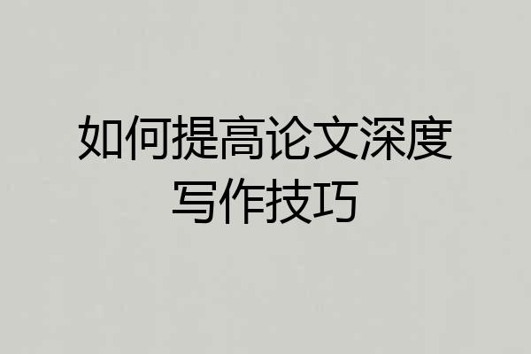 如何提高论文深度写作技巧