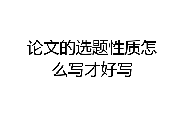 论文的选题性质怎么写才好写