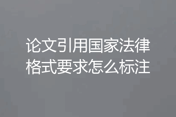 论文引用国家法律格式要求怎么标注