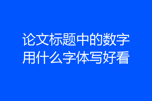 论文标题中的数字用什么字体写好看