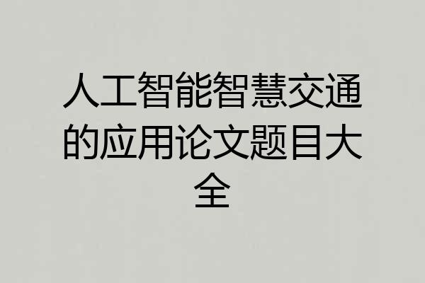人工智能智慧交通的应用论文题目大全